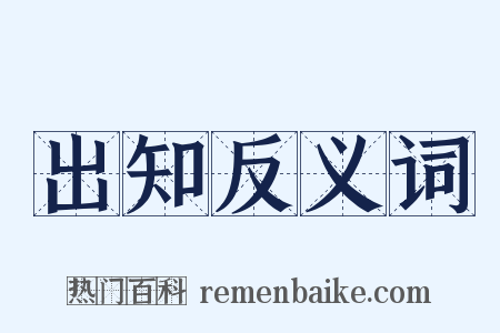 出知反义词是什么意思的图片